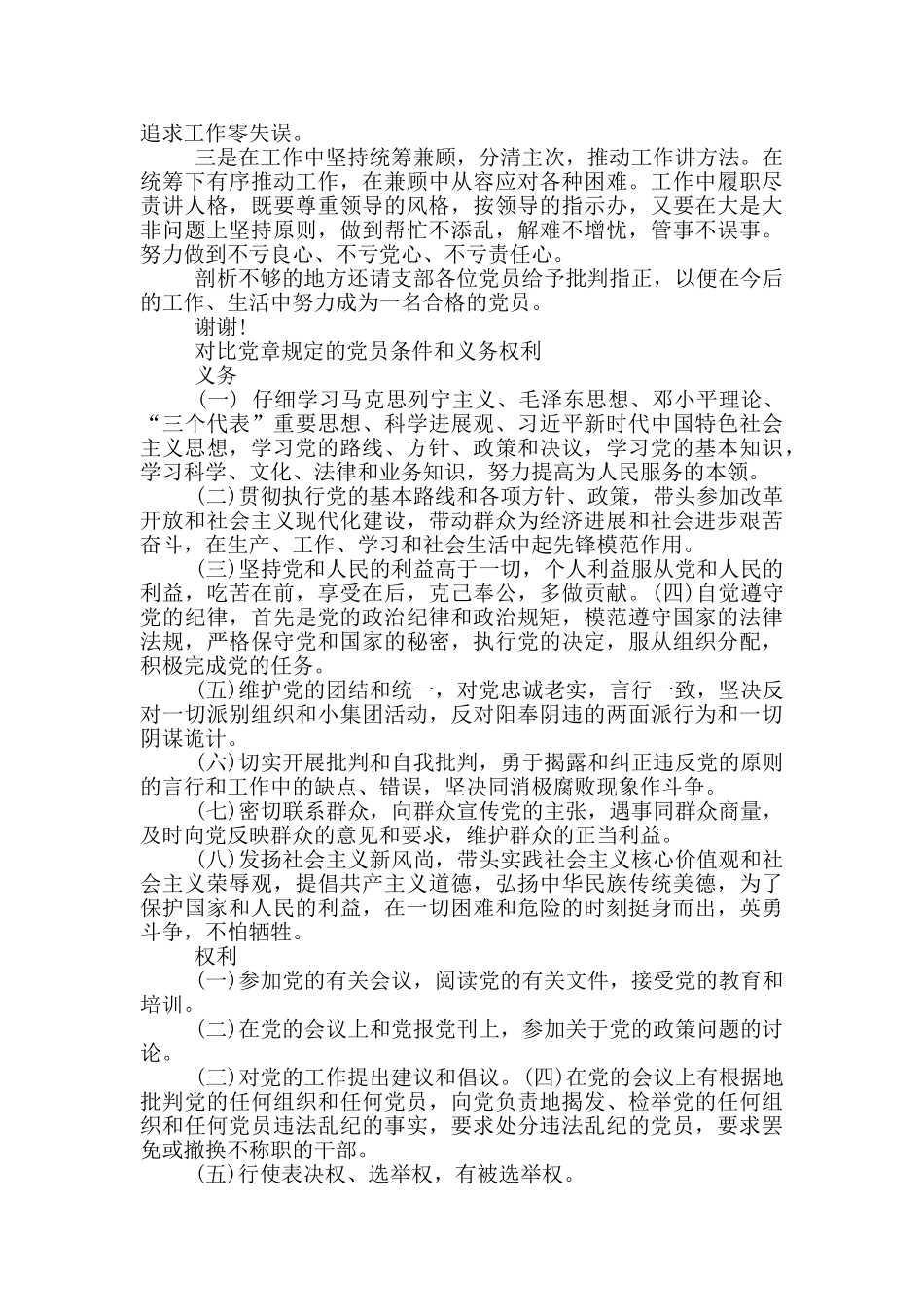 对照党章规定的党员条件和义务权利_第2页