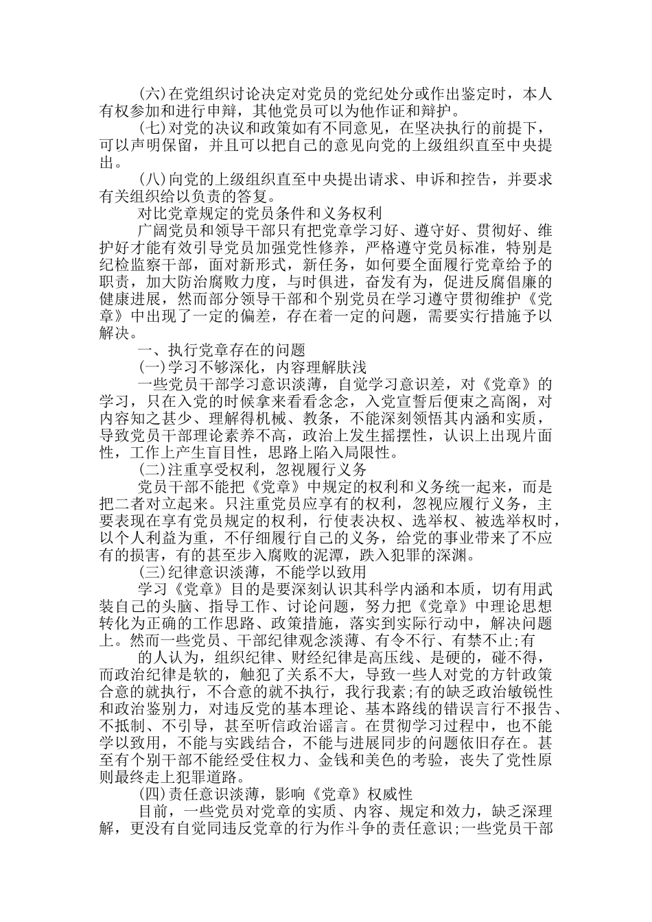 对照党章规定的党员条件和义务权利_第3页