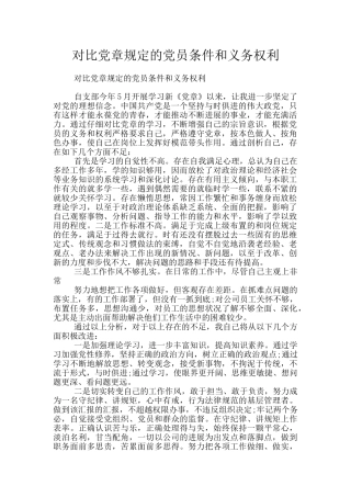 对照党章规定的党员条件和义务权利