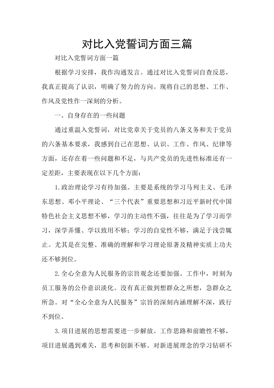 对照入党誓词方面三篇_第1页