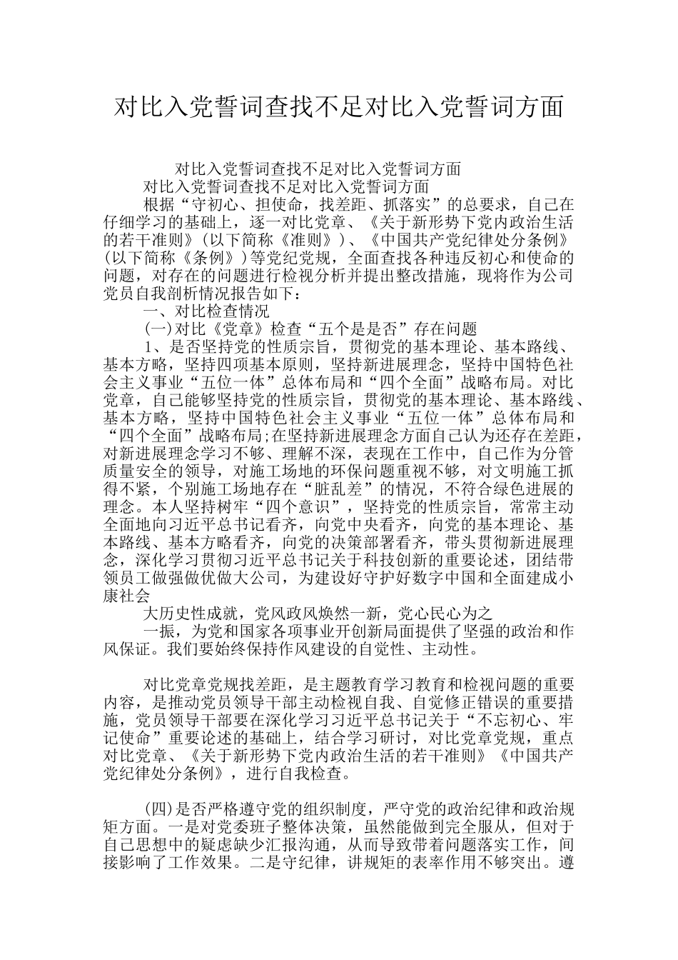 对照入党誓词查找不足对照入党誓词方面_第1页