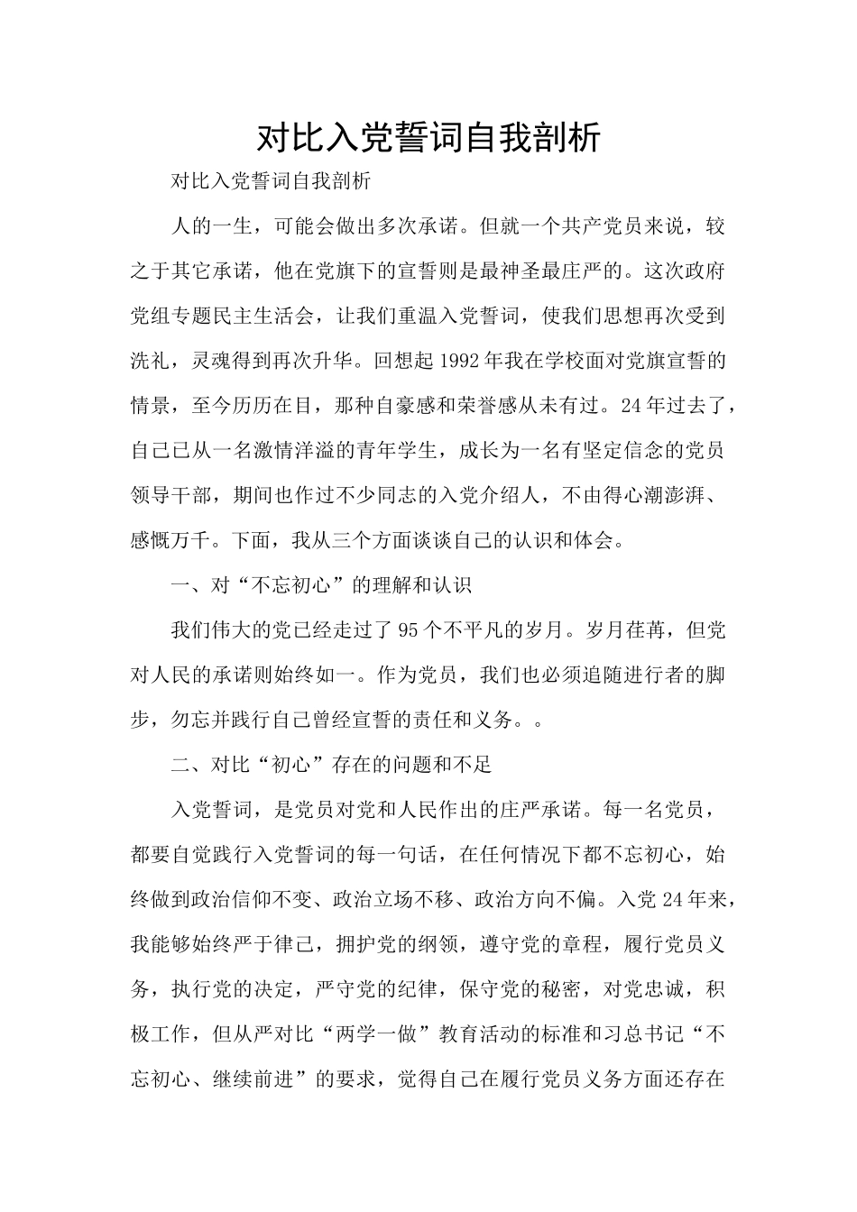 对照入党誓词自我剖析_第1页