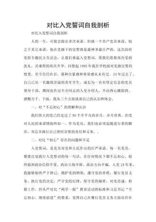 对照入党誓词自我剖析