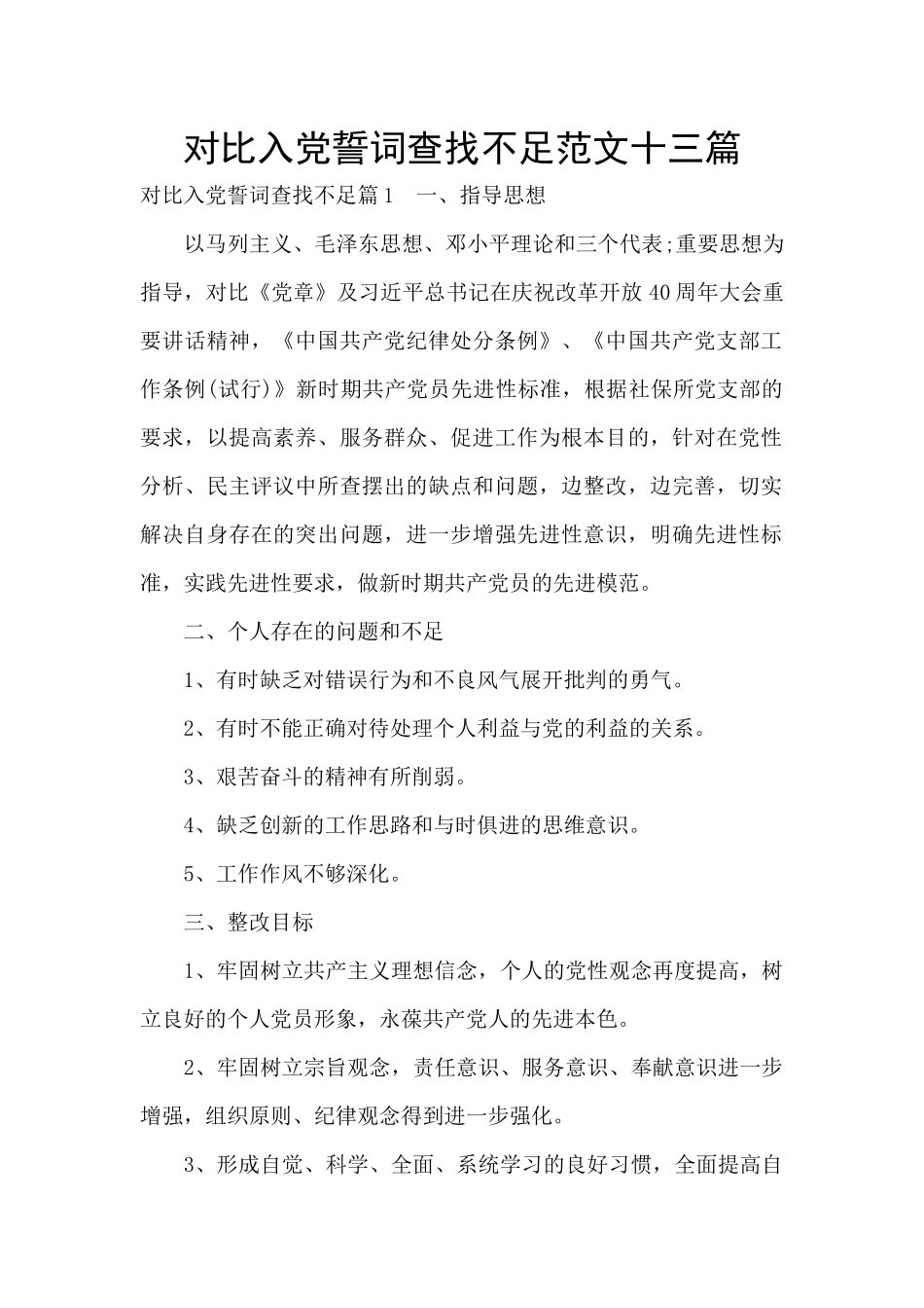 对照入党誓词查找不足范文十三篇_第1页