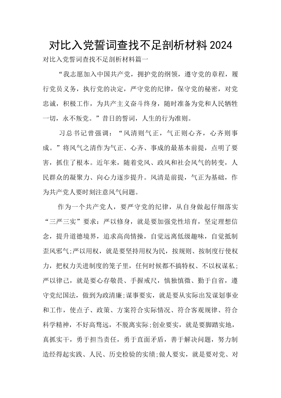 对照入党誓词查找不足剖析材料2024_第1页