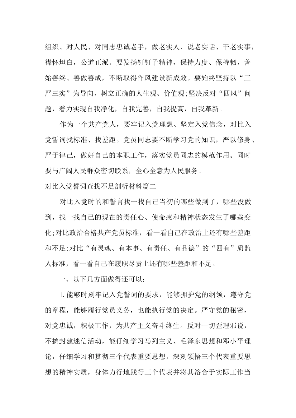 对照入党誓词查找不足剖析材料2024_第2页