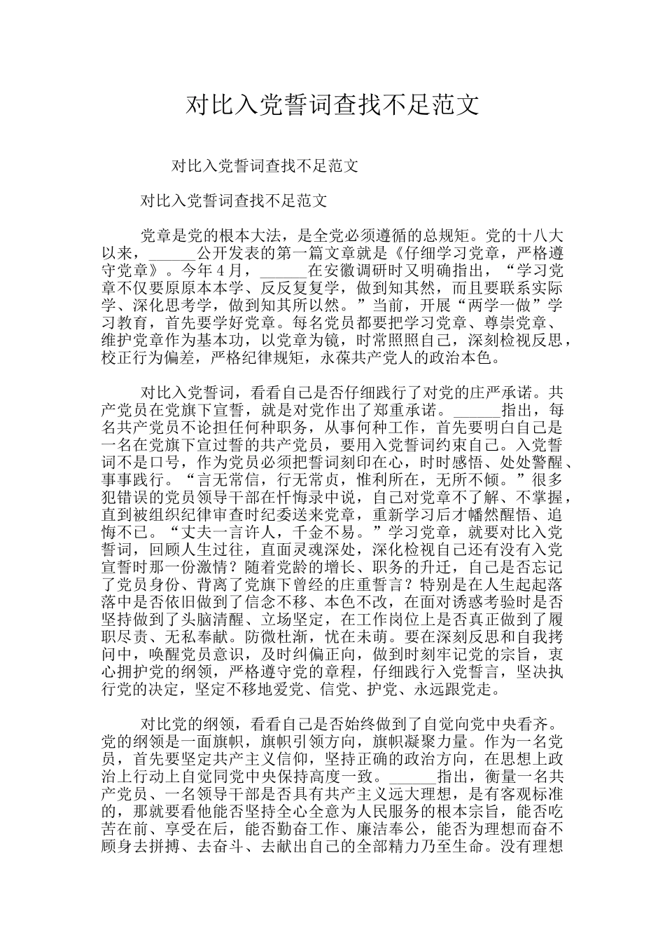 对照入党誓词查找不足范文_第1页