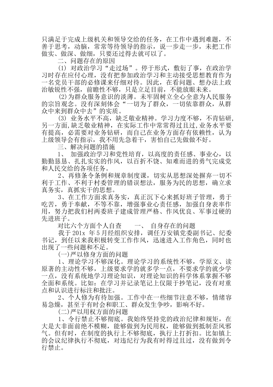 对照六个方面个人自查材料_第2页