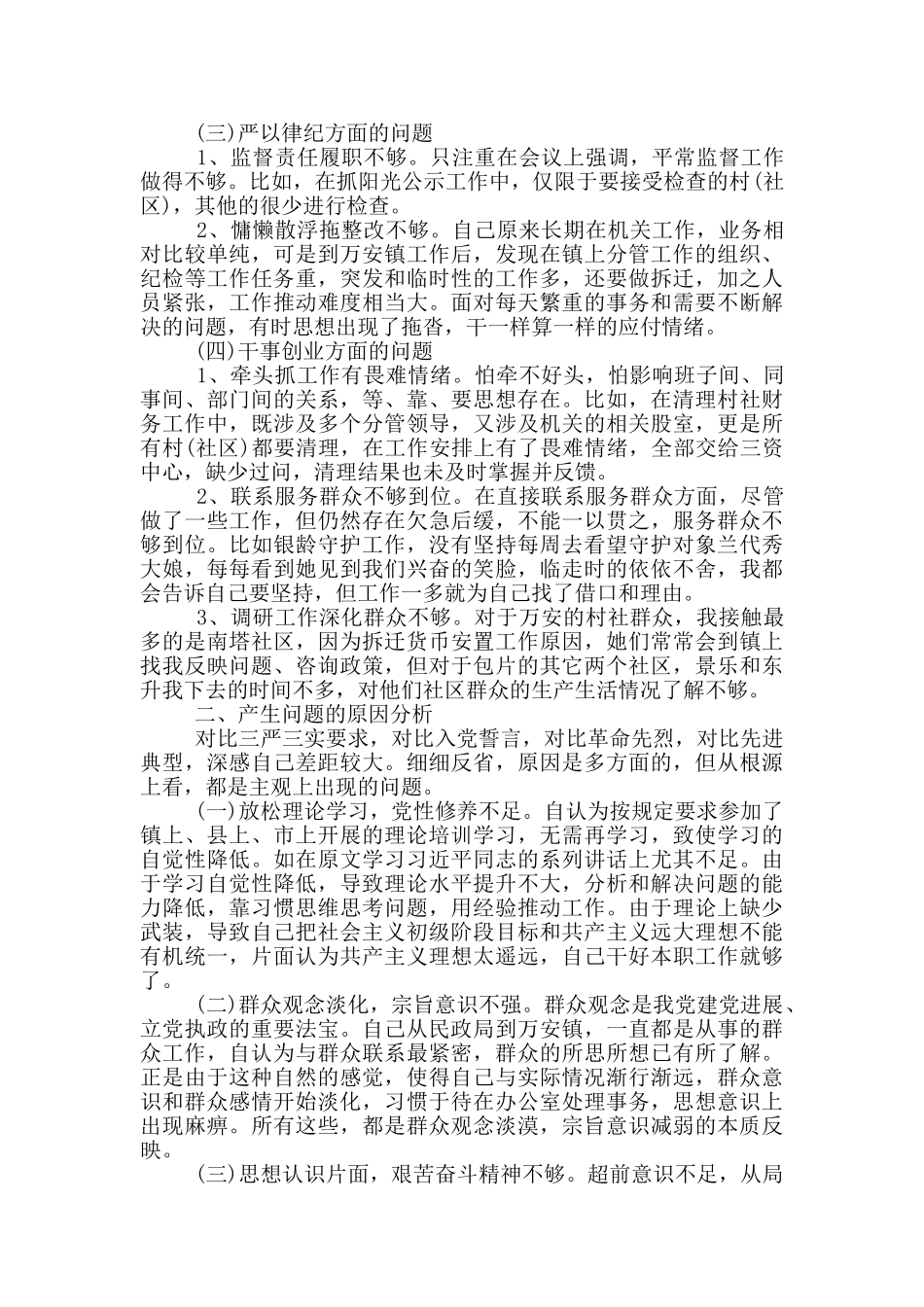 对照六个方面个人自查材料_第3页