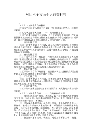 对照六个方面个人自查材料