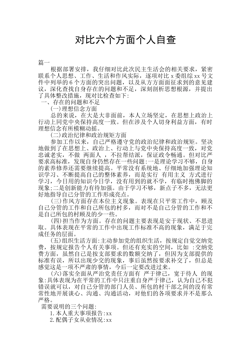 对照六个方面个人自查_第1页