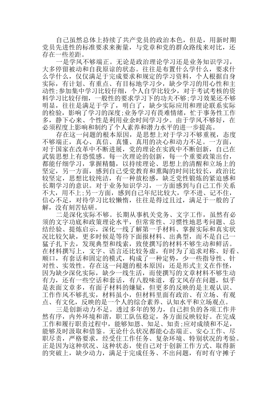 对照六个方面个人自查_第3页