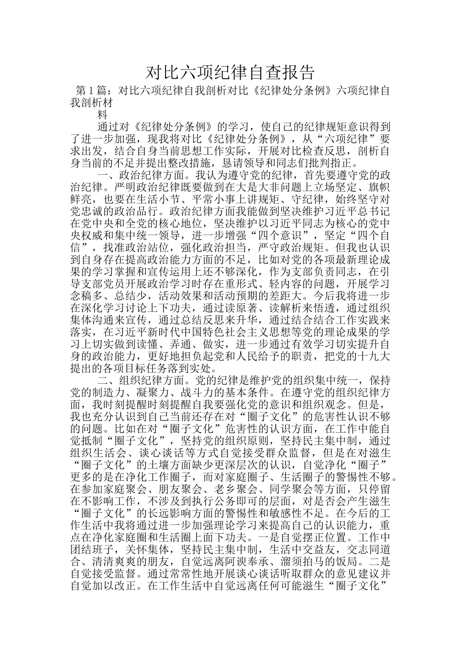 对照六项纪律自查报告_第1页