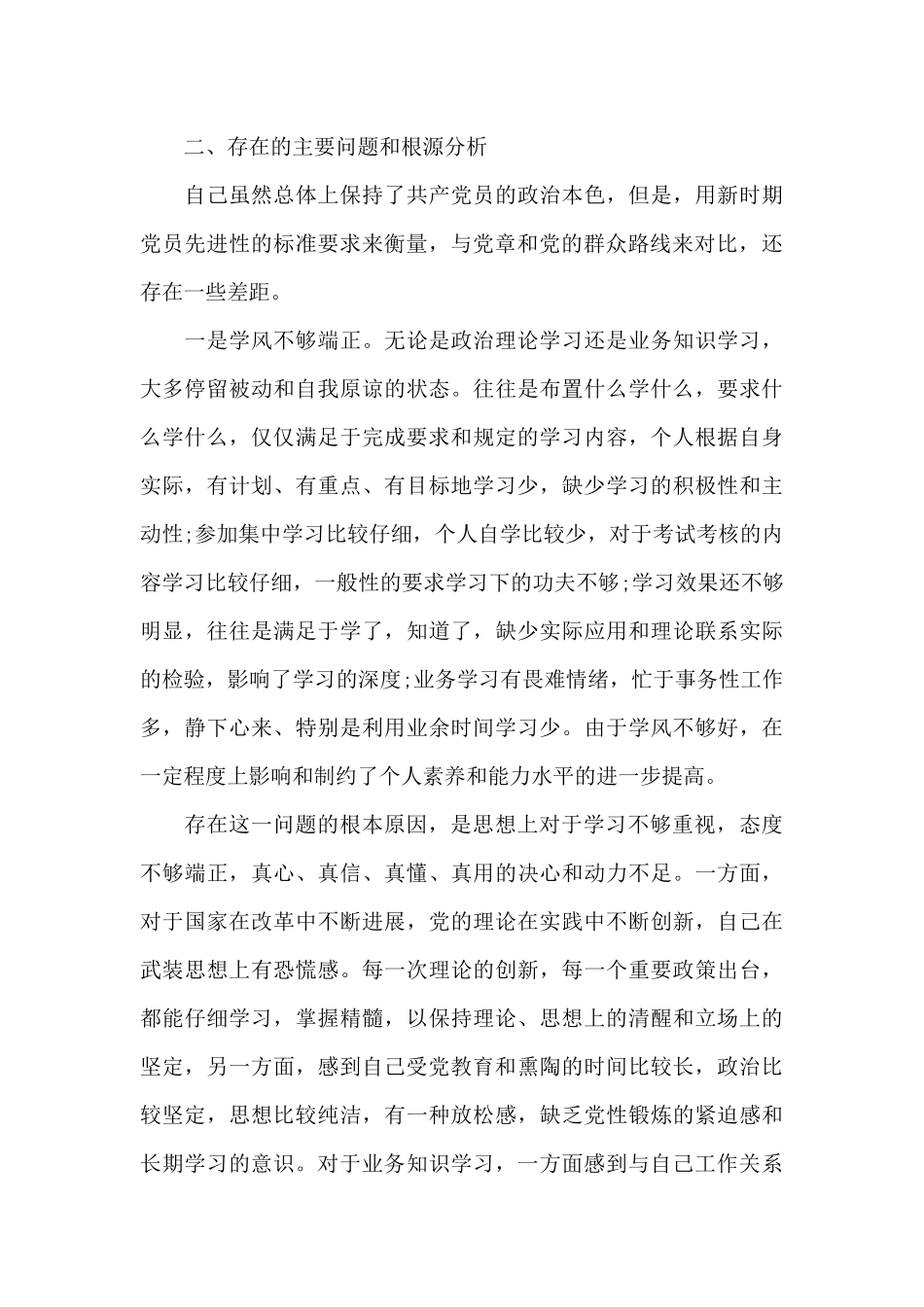 对照六检查个人自我剖析材料与反思总结_第3页