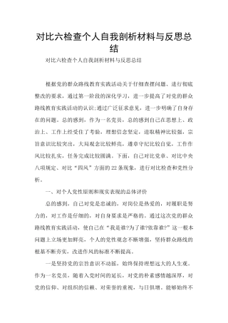 对照六检查个人自我剖析材料与反思总结