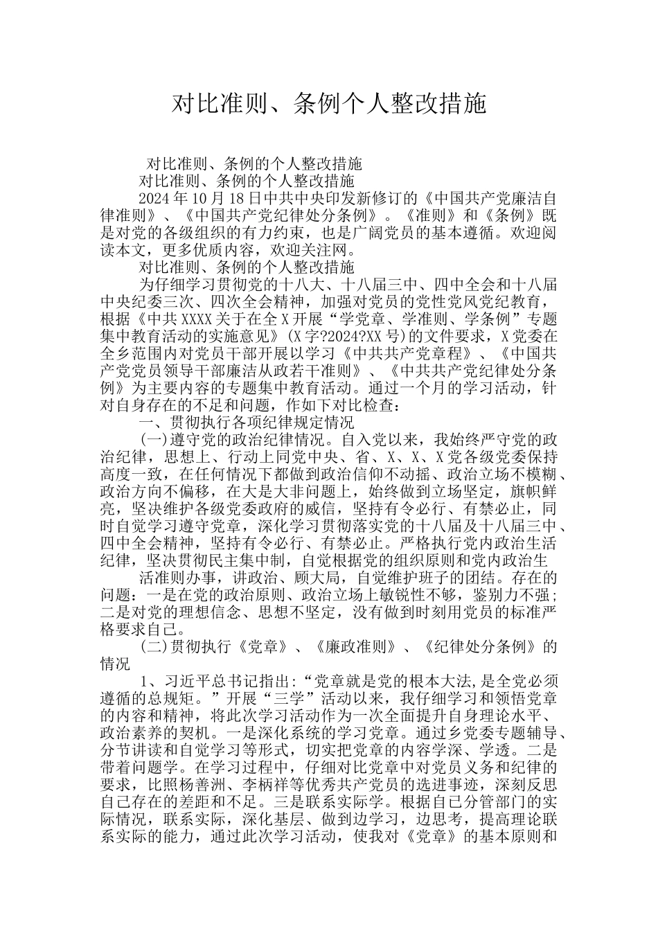 对照准则、条例个人整改措施_第1页