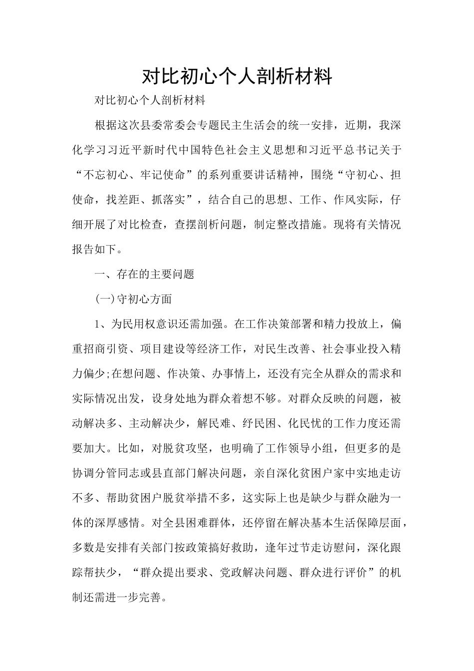 对照初心个人剖析材料_第1页