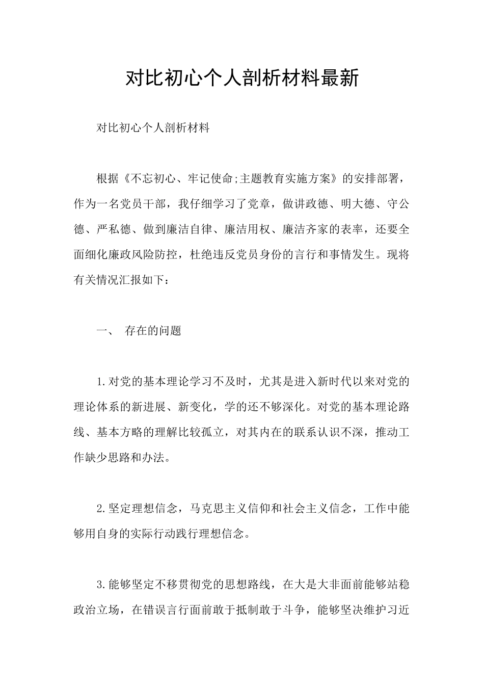 对照初心个人剖析材料最新_第1页