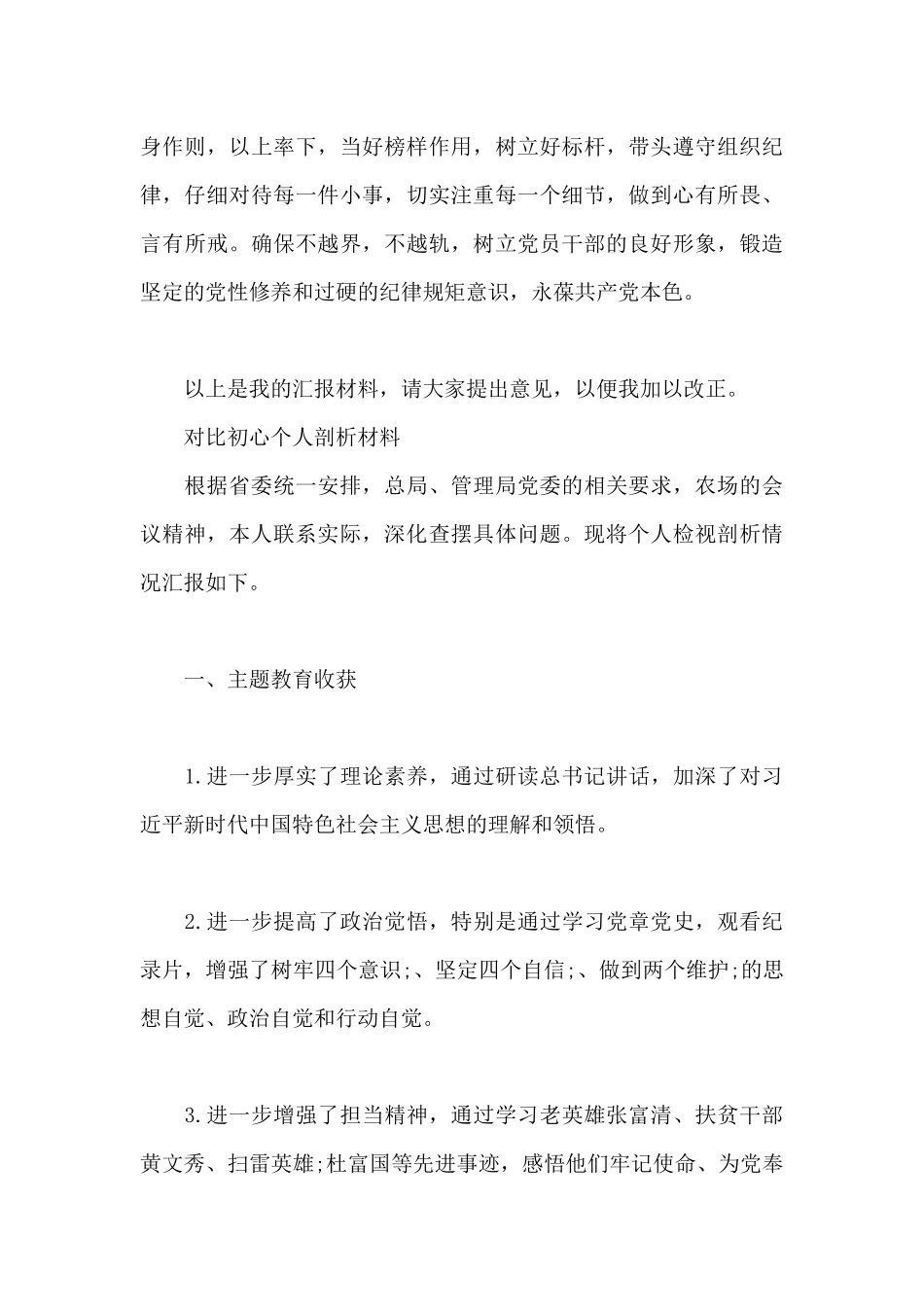 对照初心个人剖析材料最新_第3页