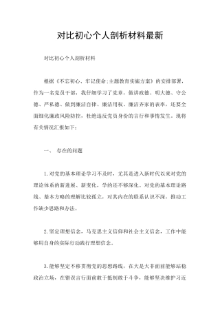 对照初心个人剖析材料最新