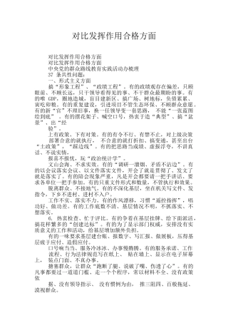 对照发挥作用合格方面