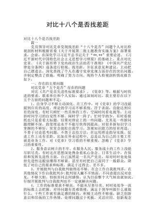 对照十八个是否找差距