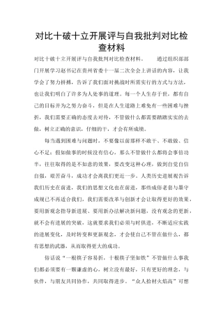 对照十破十立开展评与自我批评对照检查材料