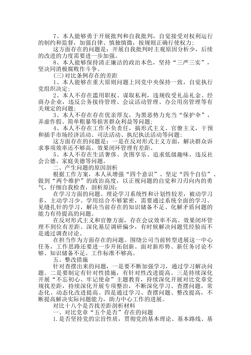 对照十八个是否找差距剖析材料_第2页
