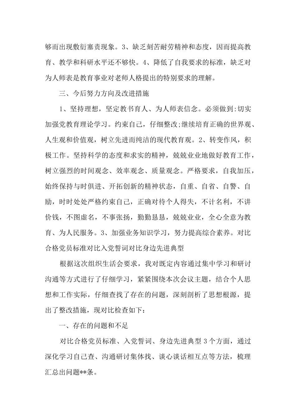 对照合格党员标准对照入党誓词对照身边先进典型十九篇_第2页