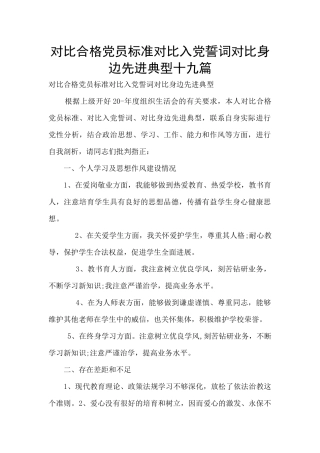 对照合格党员标准对照入党誓词对照身边先进典型十九篇