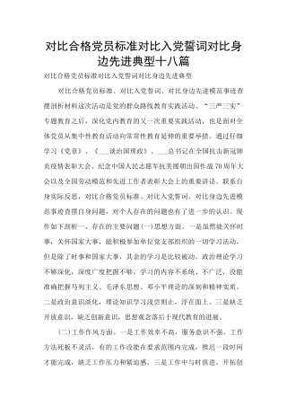 对照合格党员标准对照入党誓词对照身边先进典型十八篇