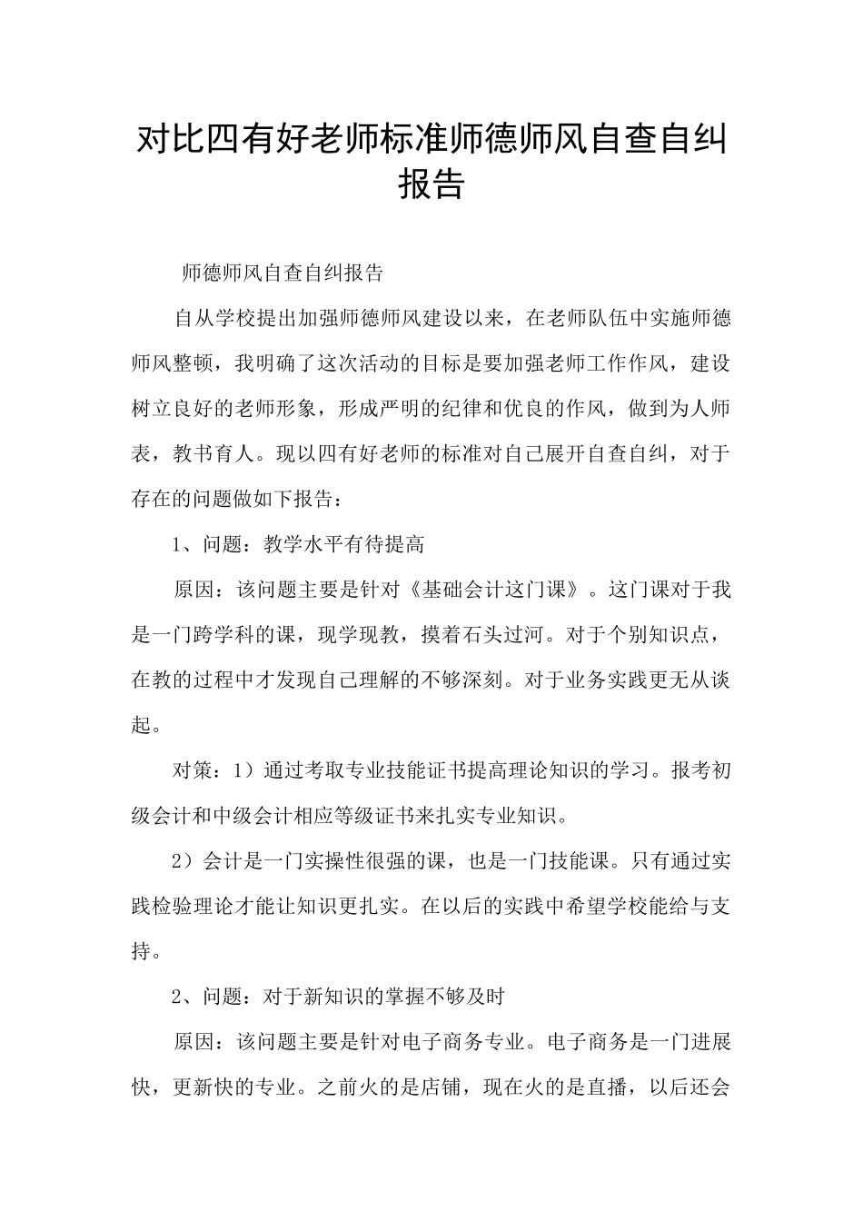 对照四有好老师标准师德师风自查自纠报告_第1页