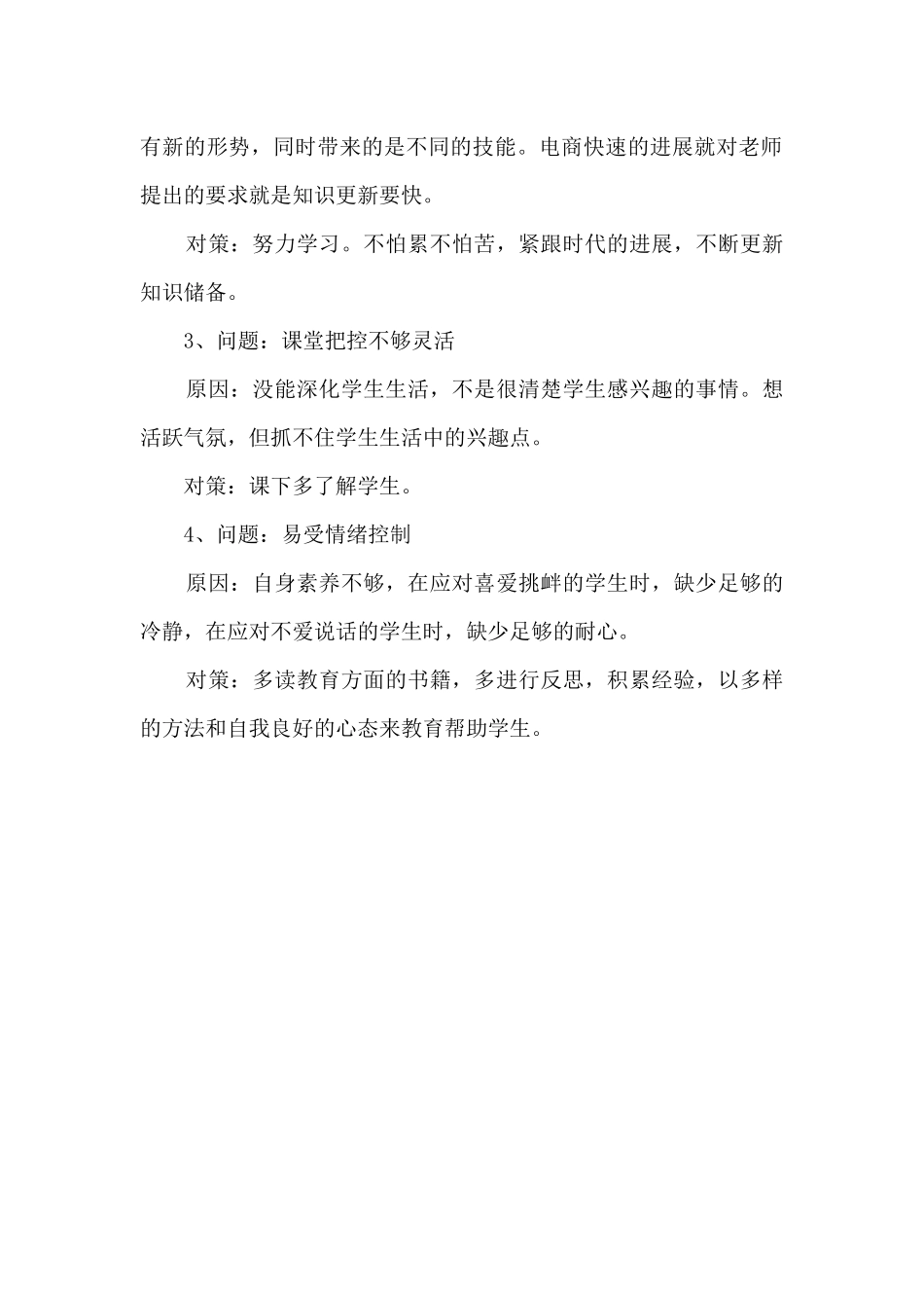 对照四有好老师标准师德师风自查自纠报告_第2页