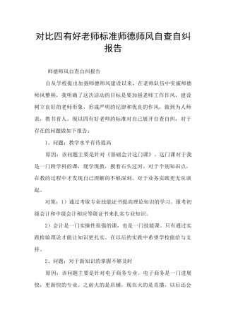 对照四有好老师标准师德师风自查自纠报告