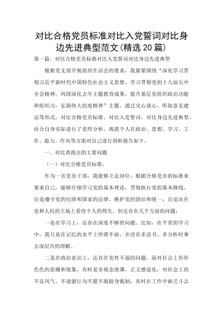 对照合格党员标准对照入党誓词对照身边先进典型范文