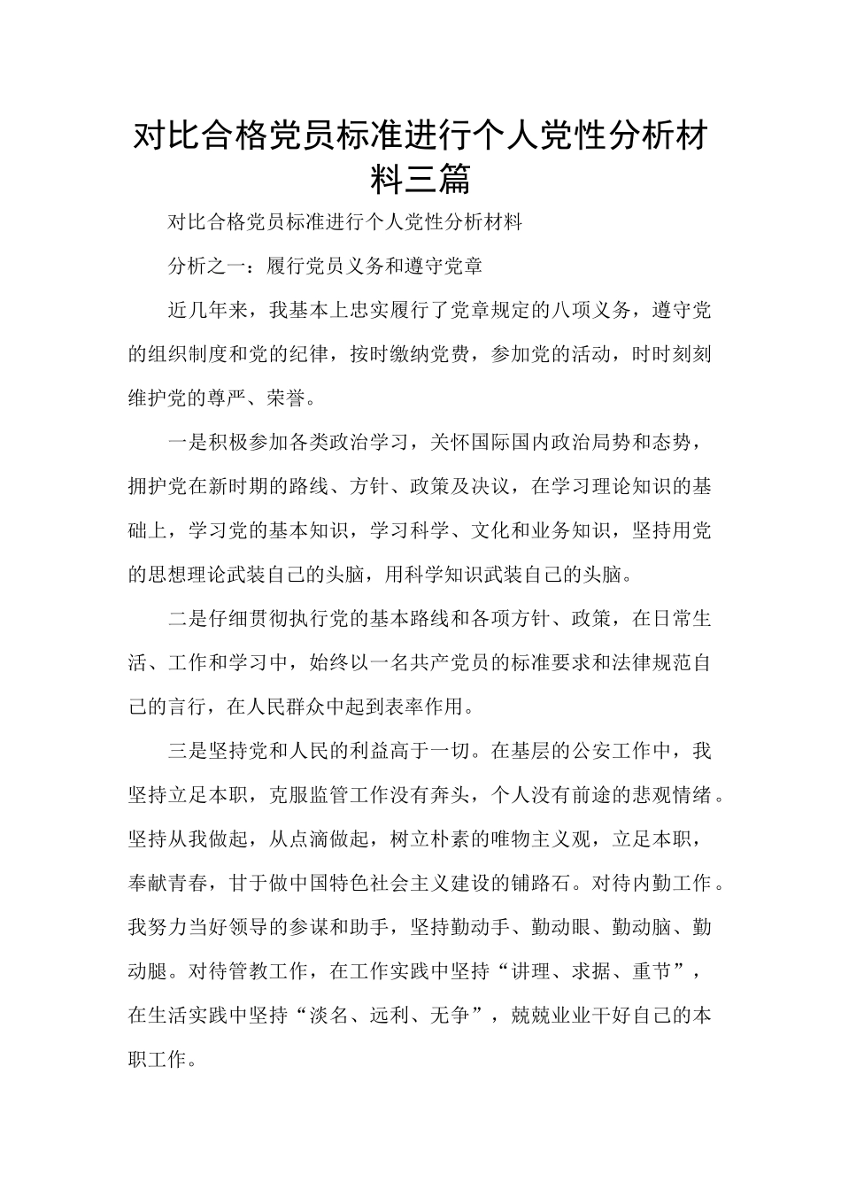 对照合格党员标准进行个人党性分析材料三篇_第1页