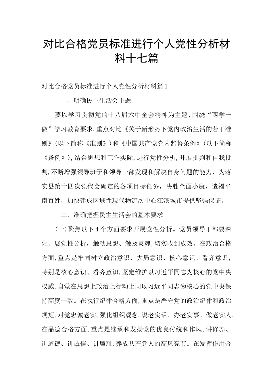对照合格党员标准进行个人党性分析材料十七篇_第1页