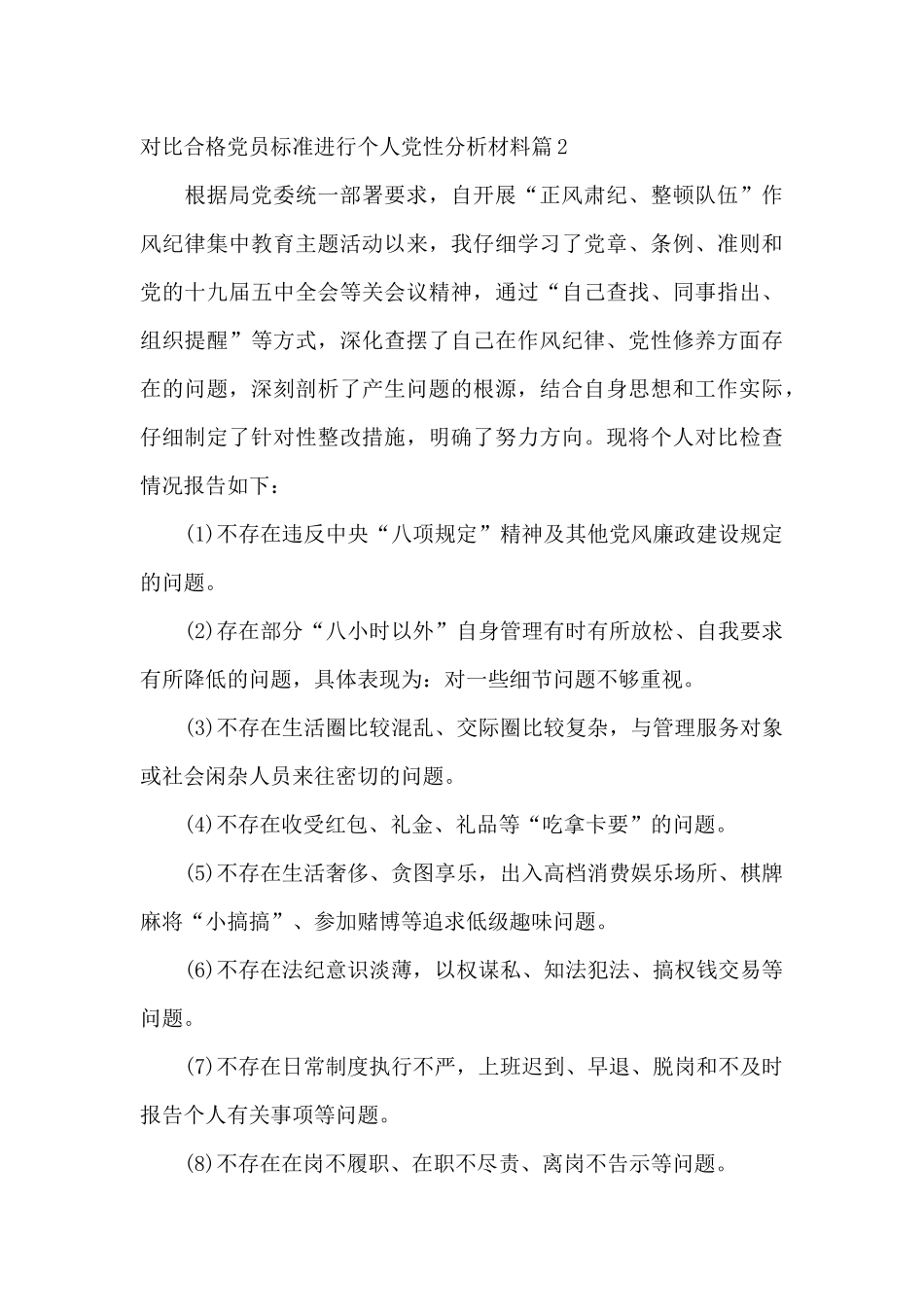 对照合格党员标准进行个人党性分析材料十七篇_第3页