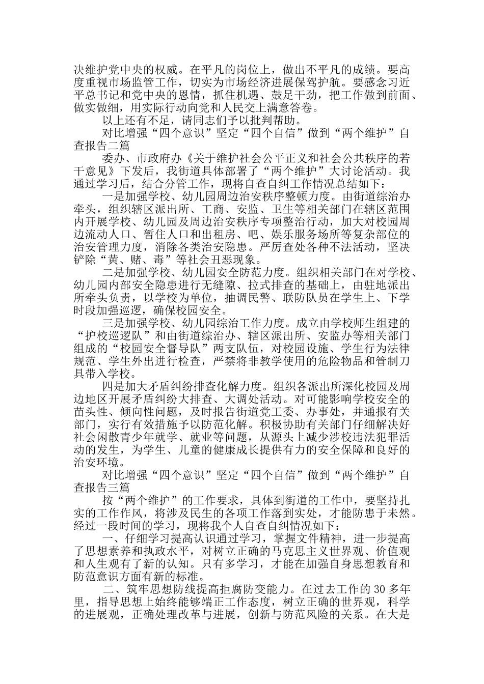 对照增强“四个意识”坚定“四个自信”做到“两个维护”自查报告三篇_第2页