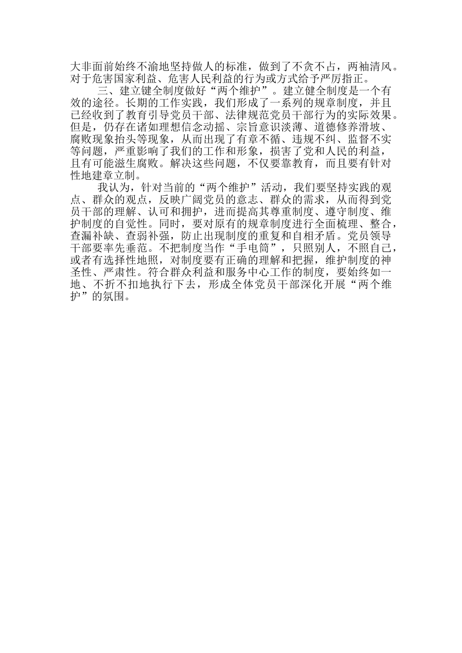 对照增强“四个意识”坚定“四个自信”做到“两个维护”自查报告三篇_第3页