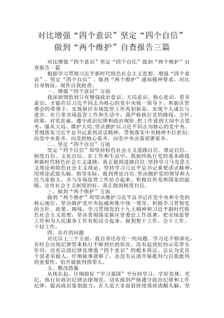 对照增强“四个意识”坚定“四个自信”做到“两个维护”自查报告三篇