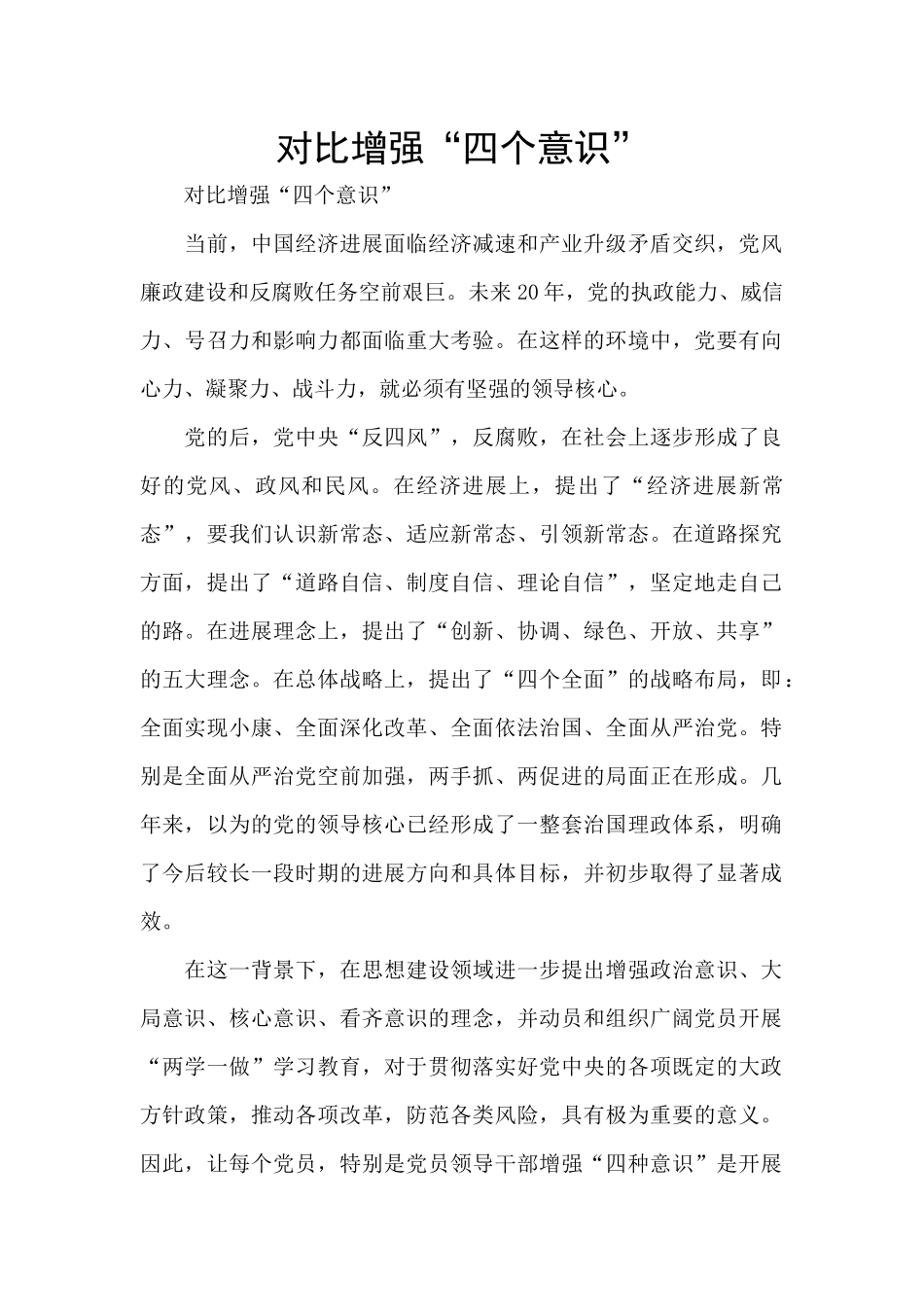 对照增强“四个意识”_第1页