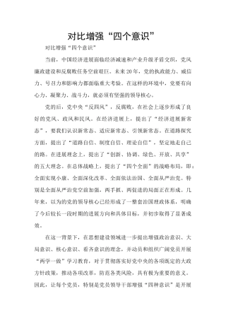 对照增强“四个意识”