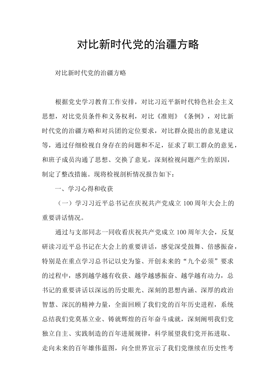 对照新时代党的治疆方略_第1页