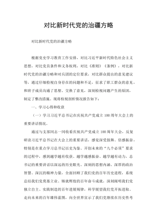 对照新时代党的治疆方略