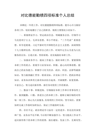 对照德能勤绩四项标准个人总结