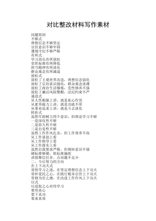对照整改材料写作素材