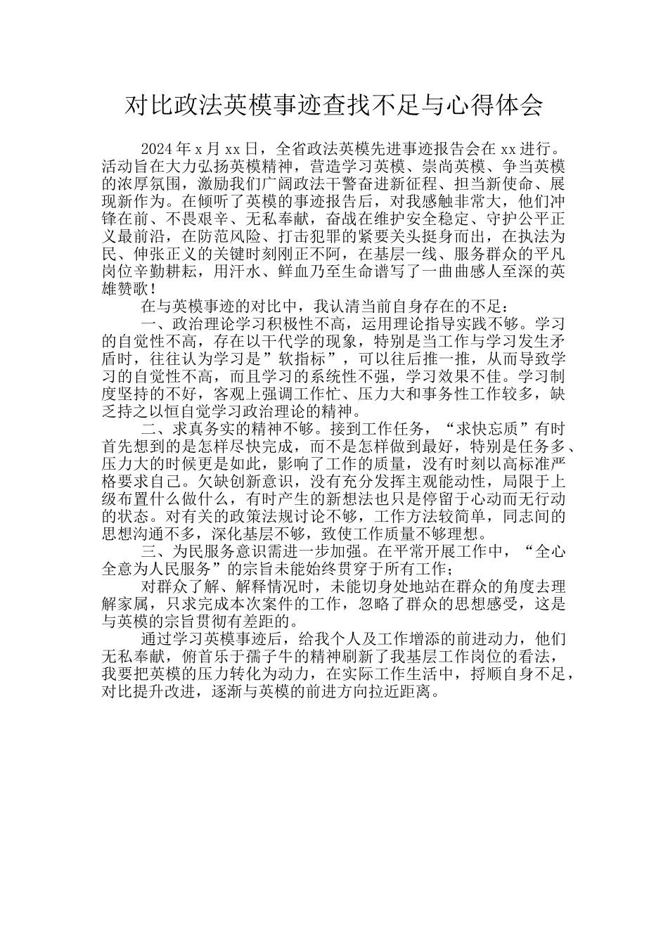 对照政法英模事迹查找不足与心得体会_第1页