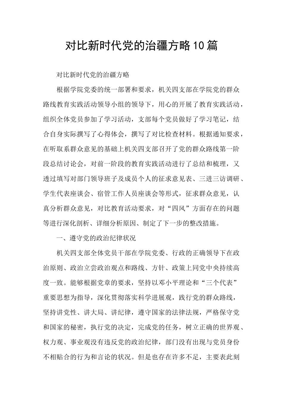 对照新时代党的治疆方略10篇_第1页
