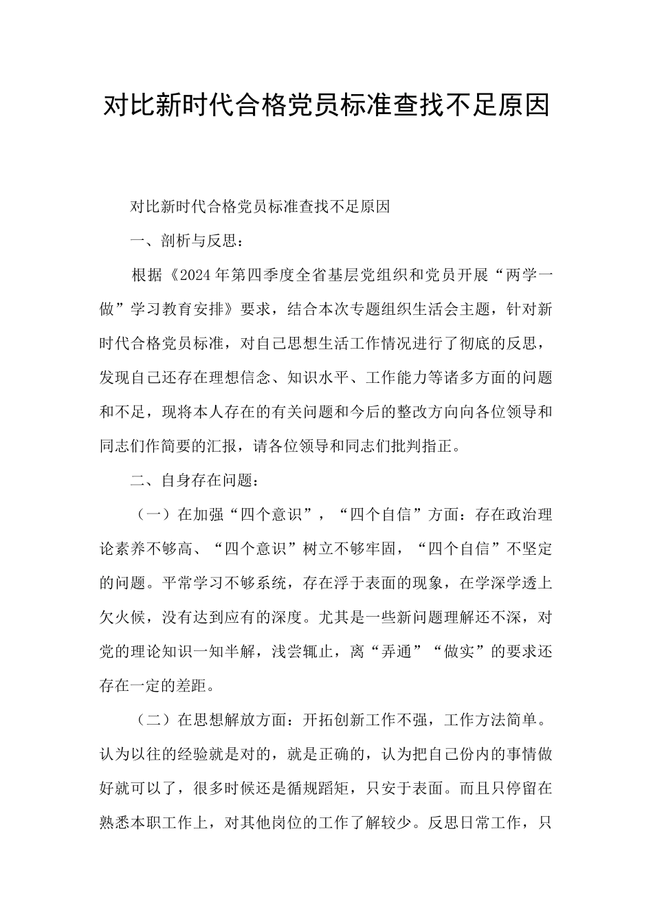 对照新时代合格党员标准查找不足原因_第1页